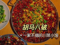 -胡马八破·川菜小馆(高新万达店)