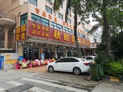 -秋姐美食店(旅游大道店)