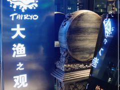 -大渔·观筵(三里屯太古里店)