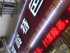 门面-温岭特色嵌糕(开元店)