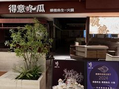 -得意咚瓜·顺德鱼生·冬瓜火锅(深圳首店)