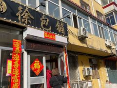 -徐包铺(丰润街店)
