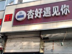 门面-杏好遇见你(总店)