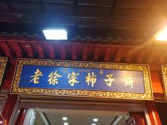 门面-老徐家柿子饼(北广济街店)