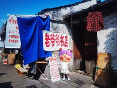 -绍兴书圣故里景区