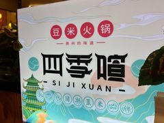 -四季喧黔味豆米火锅(万达广场店)
