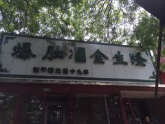 -金生隆(六铺炕店)