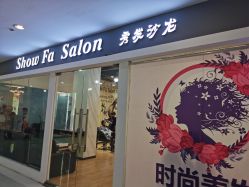 -Show fa salon 秀发沙龙