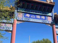 -寿山福海养老服务中心(石景山院)