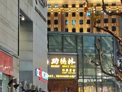 -功德林(南京西路店)