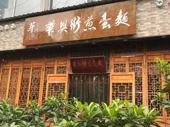 门面-华兴街煎蛋面(总店)