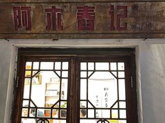 -阿木舂记·特色小吃(平江路店)