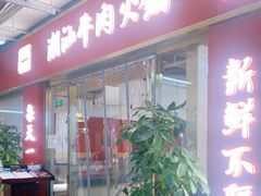 门面-犇鼎牛潮汕牛肉火锅(新辰里学清路店)