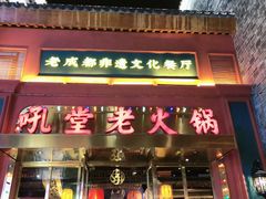 门面-吼堂老火锅(万寿宫店)