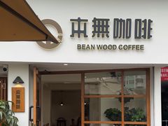 -本無咖啡·BeanWood Coffee