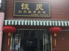 -谈灵农家柴爿菜饭