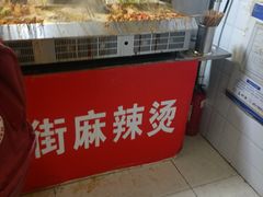 -郭记小街麻辣烫(虎坊路店)