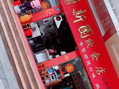-新园饮食店(香洲总店)