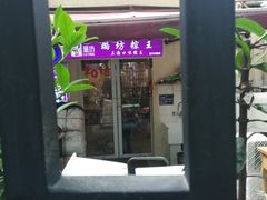 -璐坊粽王(复兴中路店)