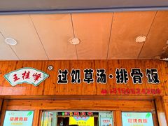 -王桂峰特色小吃(浔阳路店)