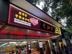 -老潮兴粿品(龙北店)