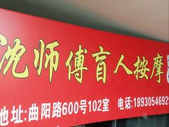 -沈师傅盲人按摩工作室(密三小区店)