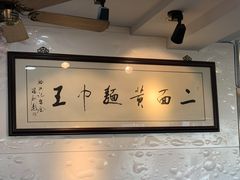-裕兴记·三虾面(西北街总店)