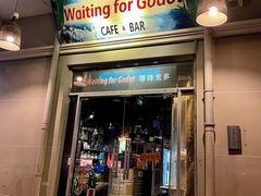 门面-等待戈多Waiting For Godot(交道口店)