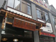 门面-跃进桥火烧鸡(怒江西岸店)