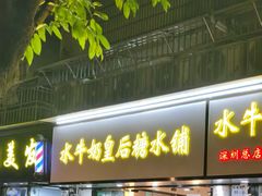 -水牛奶皇后糖水铺(深圳总店)