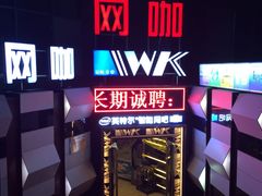 -网酷电竞馆(上地店)