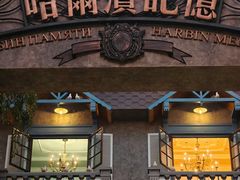 -波特曼西餐厅(南岗店)