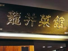 -龙井壹号·茶缘山景宴(龙井村店)