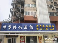 -老号海仙酒家(英雄山路店)
