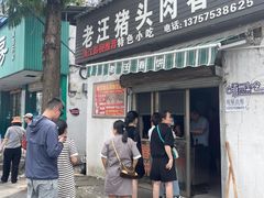 -老汪猪头肉春饼店