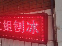 -二姐刨冰