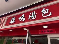 门面-鸡鸣汤包(仙林店)