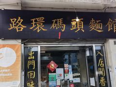 -路环码头面馆
