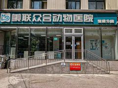 -美联众合爱康动物医院•复杂内科•肿瘤科•牙科•腔镜诊疗中心