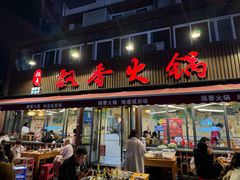 -飘香火锅(玉林西路店)