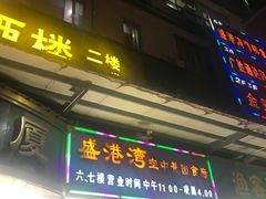 门面-盛港湾海鲜食府(黄沙店)