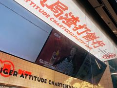 -虎头局·渣打饼行(五一新干线店)