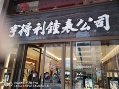 -亨得利钟表商店