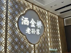 -老孙家泡馍(洒金桥店)