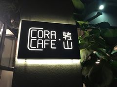 -转山咖啡(松柏社区店)