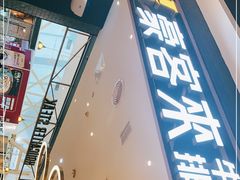 门面-豪客来牛排(成都锦江大融城店)