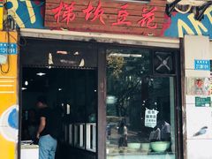 门面-梯坎豆花