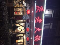 -重庆老火锅王(永陵路分店)