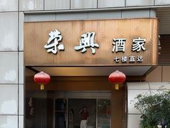 -荣兴酒家(徐家汇店)