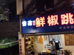 门面-罗妈砂锅(四川成都奎星楼店)